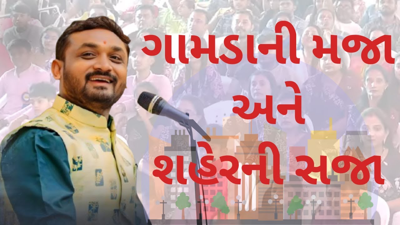 ગામડાની મજા અને શહેરની સજા|Hitesh antala #new comedy jokes 2025 #funny #motivation #gujarati #dayro