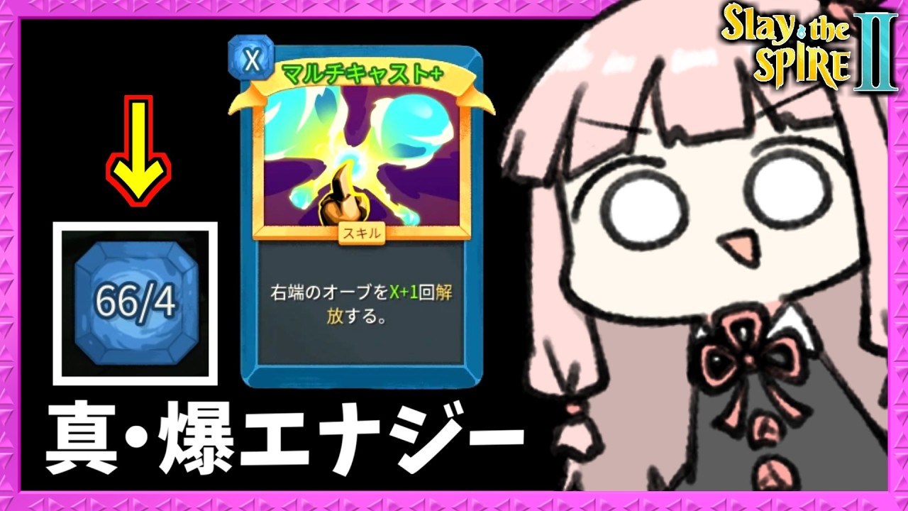 【コメ付き】過去最高エナジー量の『マルチキャスト』で過去最高ダメージの宇宙【Slay the Spire 2】