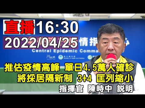 2022/04/25 疫情指揮中心記者會 指揮官 陳時中 說明