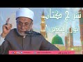 60 السنة 11 سرية شرح نوراليقين في سيرة سيد المرسلين ﷺ 