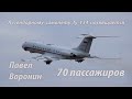 Легендарному Ту-134 посвящается. Павел Воронин - 70 пассажиров.