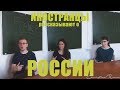 ИНОСТРАНЦЫ И РОССИЯ |  FOREIGNERS TELL ABOUT RUSSIA