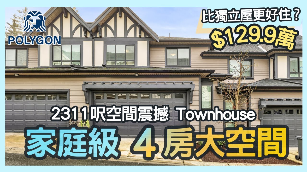 溫哥華地產 2026｜Kentwell by Polygon 特大城市屋｜2311 呎大空間 4 房住感直逼獨立屋｜獨家代理樓盤開箱｜Burke Mountain 上車入市換樓家庭必睇！