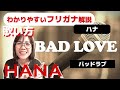 【英語の歌い方】HANA - BAD LOVE フリガナで解説！