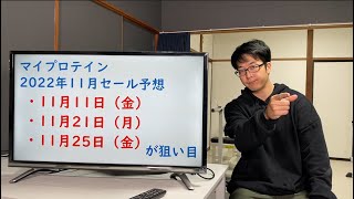 【ブラックフライデーは初日を狙え！？】マイプロテインの11月セール予想