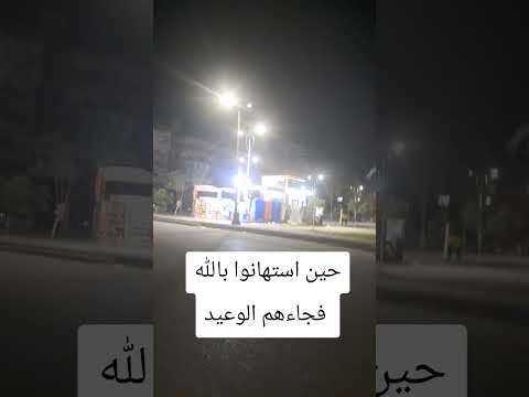 حين استهانوا بالله فجاءهم الوعيد صلوا على سيدنا محمد أيه وحديث مع جدو عبدة