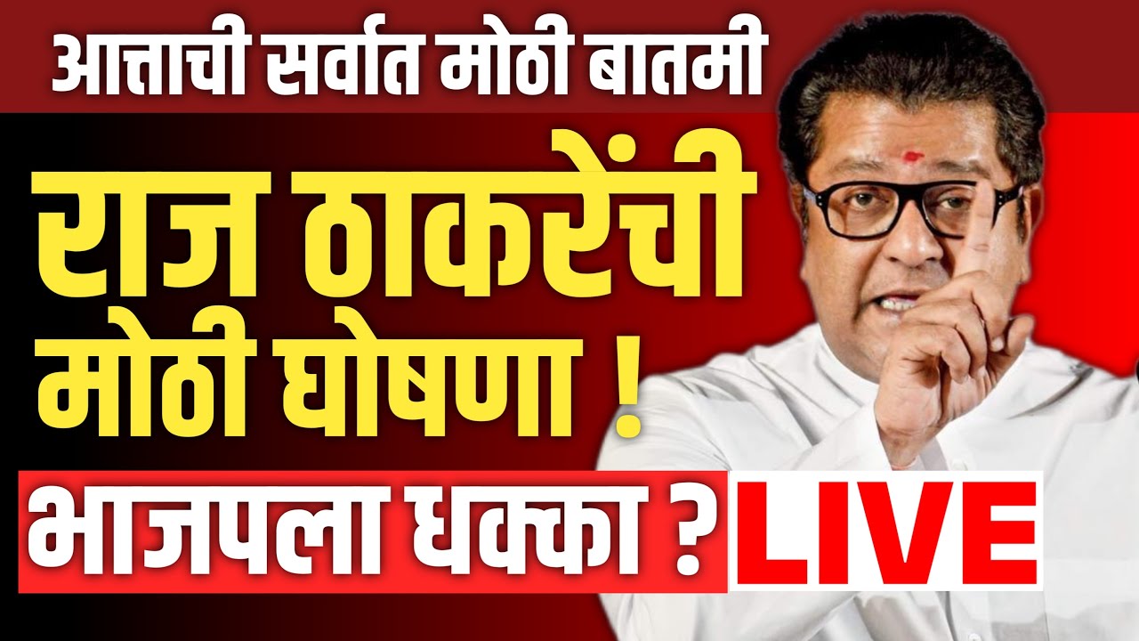 🔴LIVE : राज ठाकरेंची मोठी घोषणा ? | Raj Thackeray Live | Mahayuti | MNS | shivsena