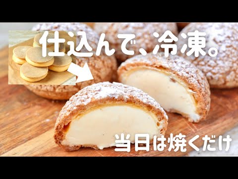 【本命バレンタイン】シュー生地、冷凍OK！？レンジで6個分クッキーシュー| Freezable Choux