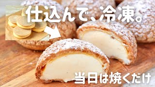 【本命バレンタイン】シュー生地、冷凍OK!?レンジで6個分クッキーシュー| Freezable Choux