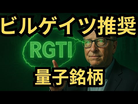 【量子コンピューティング最前線】ビル・ゲイツが指摘する量子技術の進化と投資機会！RGTIの株価991%急騰の理由とは？将来の成長性を分析！2035年に2兆ドル市場へ成長する展望とは？