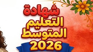 تحضير امتحان شهادة التعليم المتوسط انجليزية بيام 2026 English BEM