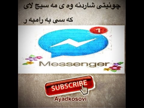 شاردنه وه ى مه سيج له لاى كه سى به رامبه ر