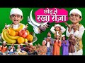 CHOTU DADA ka ROZA | छोटू दादा का रोज़ा | छोटू रमज़ान ईद | Khandesh Hindi Comedy | Chotu Comedy Video