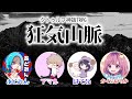 #2 狂気山脈【クトゥルフTRPG】アマル　あどみん　はてな　かぐらひりか　GM　空衣御侍
