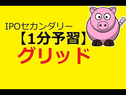 【IPO 1分予習】グリッド(5582)