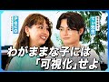 【peco×てぃ先生】叱らない子育てのポイントは「可視化」⁉︎/ 子どもの自己肯定感を下げない方法とは?