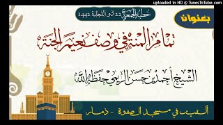 تمام المنة في وصف نعيم الجنة / خطبة فضيلة الشيخ أحمد بن حسن الريمي حفظه الله / 22ذي القعدة1442هجري