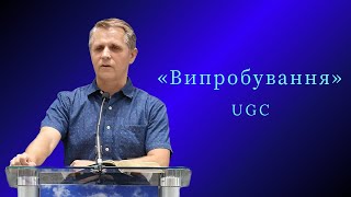 Проповідь | Анатолій Карнаук «Випробування»