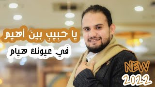 جديد 2022 🔥 لأول مره اغنيه كلها هيام || ياحبيب بين اهيم || محمد النعامي