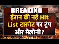 Iran New Hit List: ईरान की नई हिट लिस्ट टारगेट पर ट्रंप और मेलोनी? | Breaking news | World news