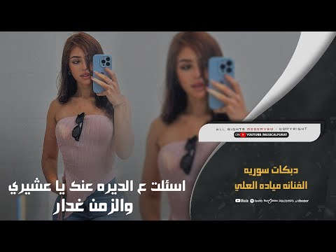 اسئلت هالديري عنك يا عشيري هالزمن غدار دبكات سوريه مياده العلي
