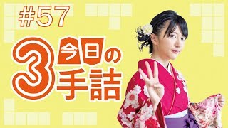 #57 女流棋士に挑戦！今日の3手詰 難易度★★☆☆☆
