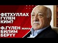 Фетхуллах Гүлен ким? Билим берүү жана илимге анын таасири. "Сапат" билим берүү мекемелери тууралуу