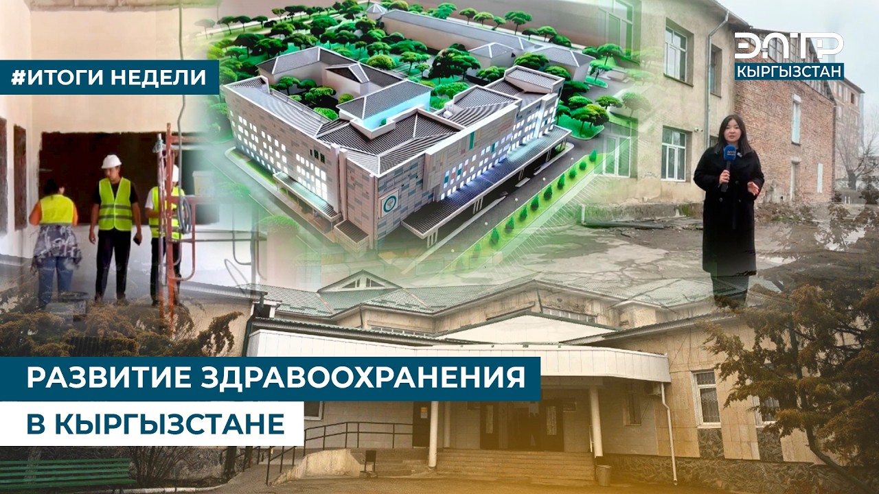 РАЗВИТИЕ ЗДРАВООХРАНЕНИЯ В КЫРГЫЗСТАНЕ