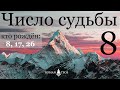 Число судьбы 8. Характер по дате рождения: 8, 17 и 26 числа любого месяца. Джйотиш нумерология.