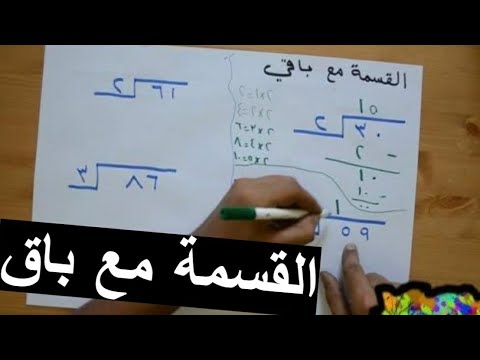 فيديو: كيف تقسم مع الباقي