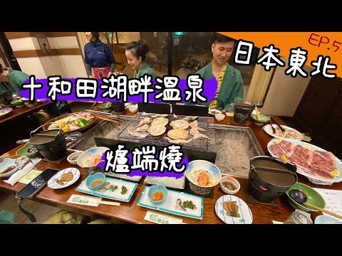 日本東北跨年自駕 ep.5 爐端燒新年大餐 十和田湖畔溫泉旅館 | 小夥伴愛旅遊