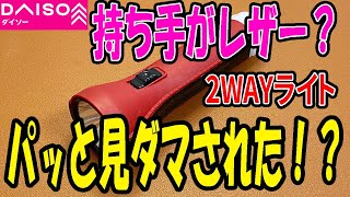 Daiso Purchase] 100 yen flashlight! I was curious about the look