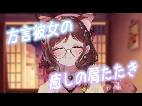 【ASMR/3dio】三連休の最終日は方言彼女とまったり過ごそ/肩たたき【Vtuber乙葉ちはね】