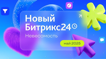 Новый Битрикс24: онлайн-презентация обновлений. 15 мая 2025