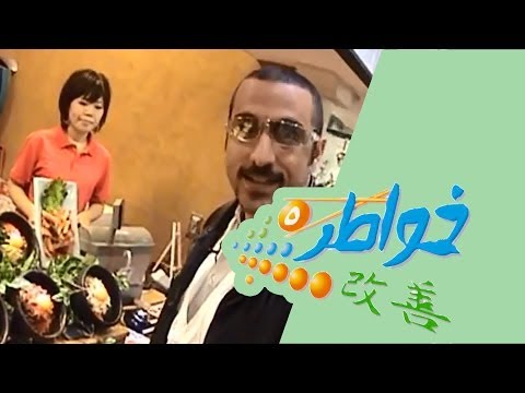 خواطر 5 فود كورت الحلقة 25 كاملة