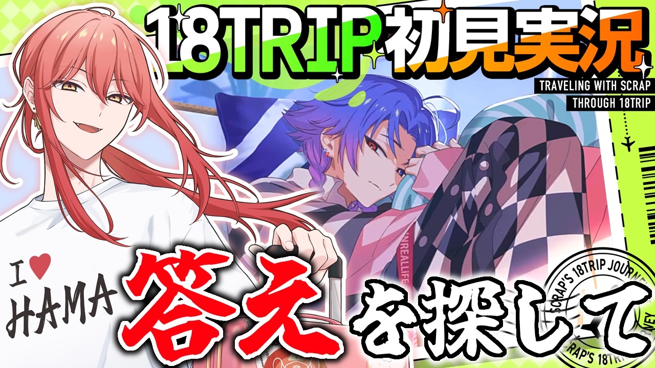 【18TRIP / エイトリ 】#026 チャプター4 終幕!【スクラップ】