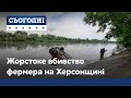 Жорстоке вбивство фермера на Херсонщині: деталі моторошного інциденту