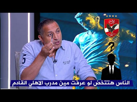 ايهاب الخطيب يكشف عن المرشحين لتدريب النادي الاهلي