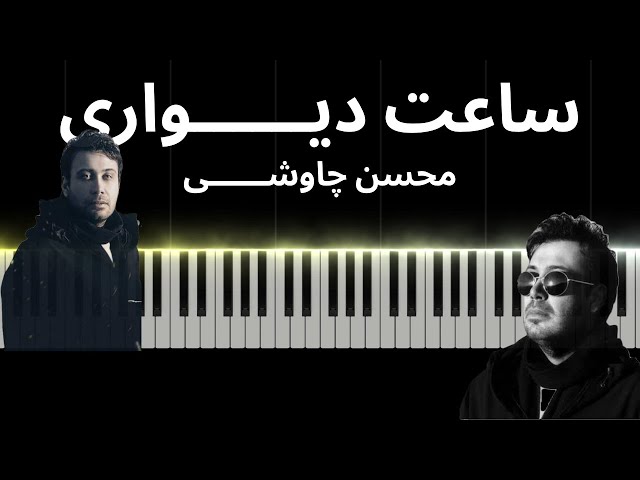 Mohsen Chavoshi - Saat Divari (Piano Tutorial) I آموزش پیانو محسن چاوشی - ساعت دیواری
