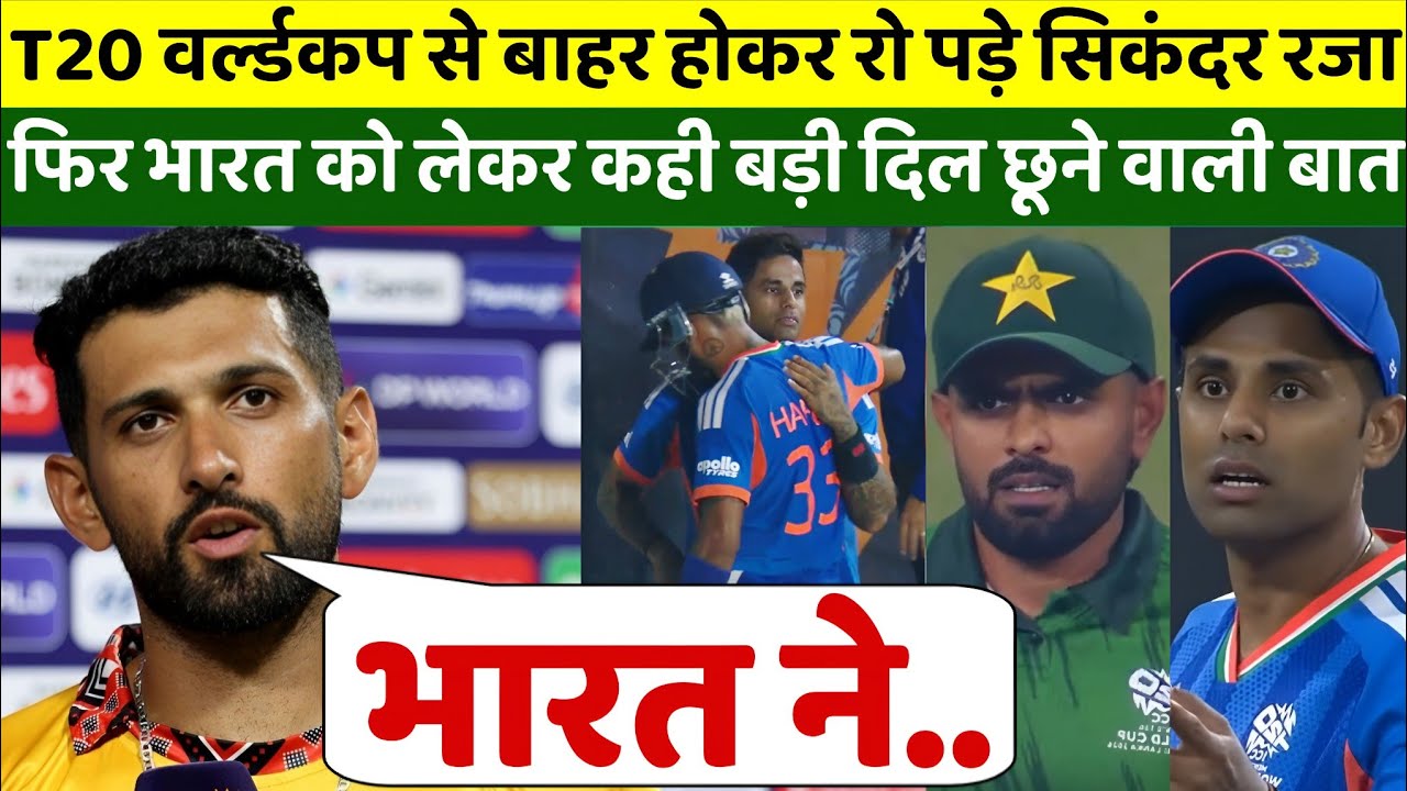 T20 वर्ल्ड कप से बाहर, रो पड़े सिकंदर रजा, सूर्या, पांड्या अभिषेक ईशान को कही दिल छूने वाली बात 