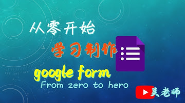 从零开始学习制作Google Form 和 quiz