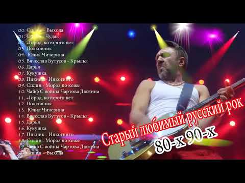 Старый любимый русский рок | Лучшие хиты русского рока 80-x 90-х Ep. 2