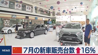 中国 ７月の新車販売台数↑16％（2020年8月11日）