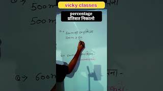 percentage nikalne wali tricks in 2 second 💯#vickyclasses