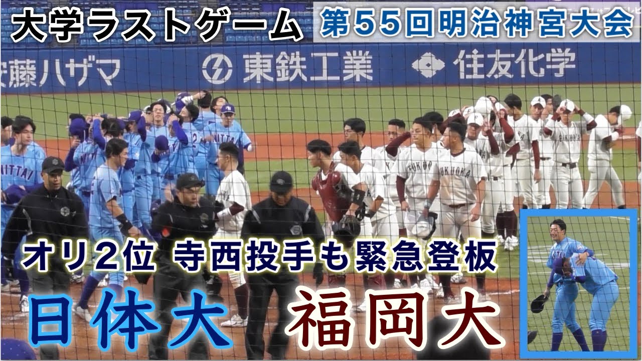 『日体大vs福岡大 ダイジェスト』オリックス2位指名の寺西投手も緊急登板 大学ラストゲーム 第55回明治神宮野球大会