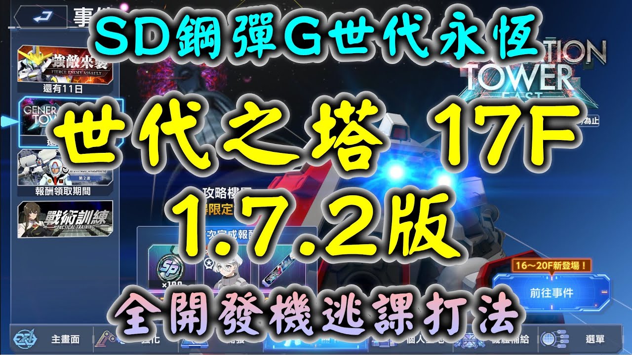 【SD鋼彈G世代永恆】世代之塔(EAST TOWER) 17F 1.7.2版 全開發機逃課大法