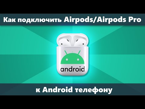 Как подключить AirPods к Android и использовать их