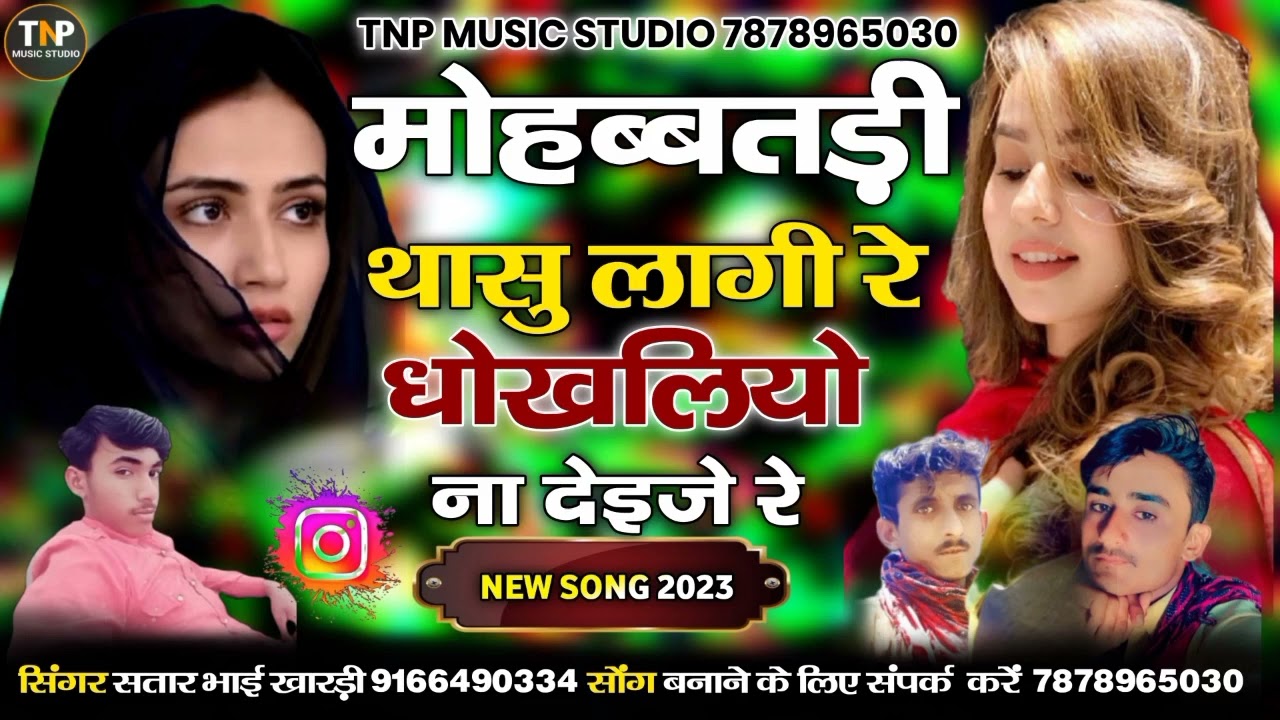 मोहब्बतड़ी थासु लागी रे धोखलियो ना देइजे रे || सिंगर सतार भाई खारड़ी || Mohabbatadi Thasu Lagi Re