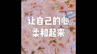 201607 让自己的心柔和起来25324