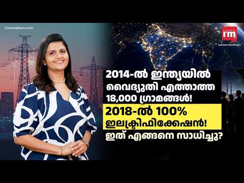 ഇന്ത്യ ഇത് എങ്ങനെ സാധിച്ചു? 2014 vs Today: The Untold Story Behind India’s Electricity Revolution
